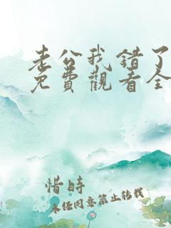 老公我错了短剧免费观看全集