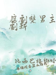 腐剧双男主剧台剧新