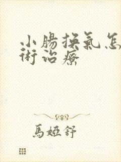 小肠换气怎么手术治疗