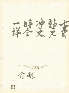 一时冲动七世不祥全文免费阅读