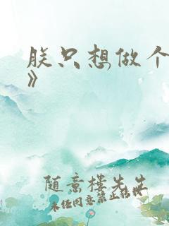 朕只想做个昏君》