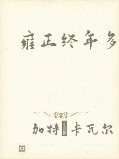 雍正终年多少岁