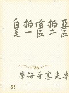 自拍偷拍亚洲欧美一区二区