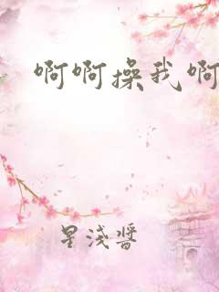 啊啊操我啊好爽