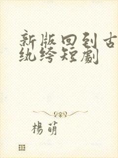 新版回到古代当纨绔短剧