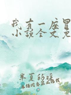 我有一座冒险屋小说全文免费