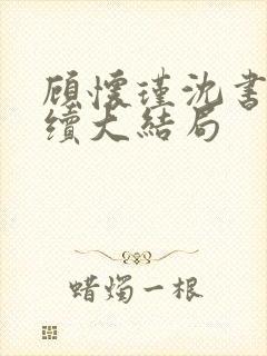 顾怀瑾沈书妤后续大结局