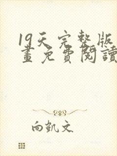 19天完整版漫画免费阅读下拉式