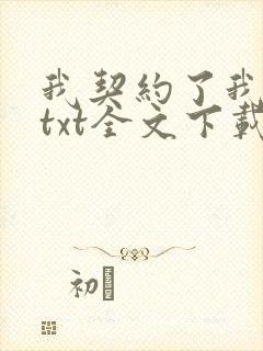 我契约了我自己txt全文下载 完整版