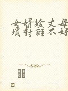 女婿给丈母娘上坟对谁不好