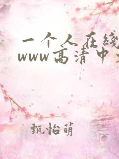 一个人在线观看www高清中文