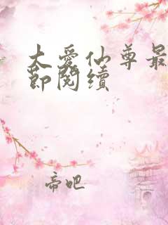 大爱仙尊最新章节阅续