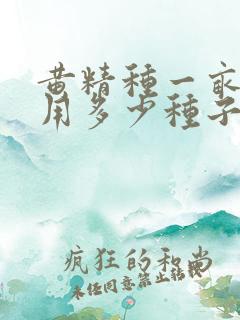 黄精种一亩大约用多少种子