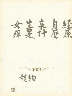 女生来月经阴道痒是什么原因