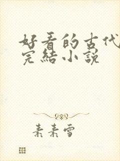 好看的古代言情完结小说