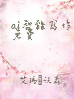 ai智能写作 免费