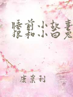 睡前小故事大灰狼和小白兔