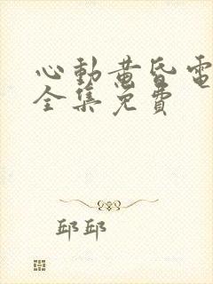 心动黄昏电视剧全集免费