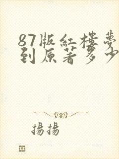 87版红楼梦拍到原著多少回