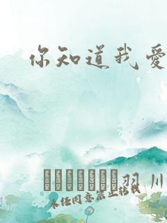 你知道我爱你