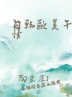 日韩欧美午夜激情