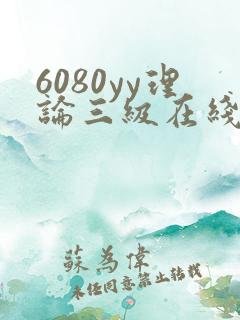 6080yy理论三级在线看短视频