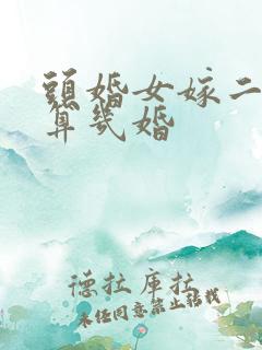头婚女嫁二婚男算几婚