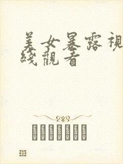 美女暴露视频在线观看