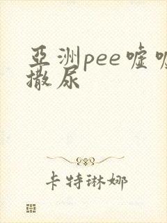 亚洲pee嘘嘘撒尿