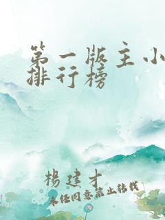 第一版主小说网排行榜