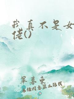 我真不是女装大佬()