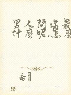 男人问你最近忙什么呢,怎么高情商回复