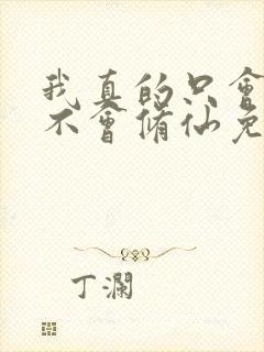 我真的只会砍树不会修仙免费全集