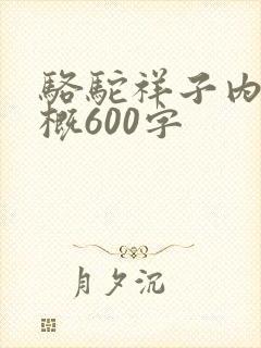 骆驼祥子内容梗概600字