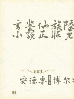 玄鉴仙族陆江仙小说正版免费
