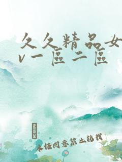 久久精品女人av一区二区