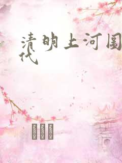 清明上河图的年代