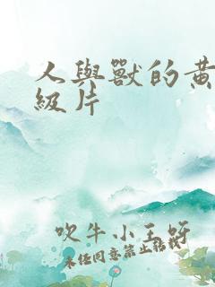 人与兽的黄色一级片