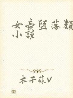 女帝堕落类型的小说