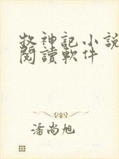 牧神记小说免费阅读软件