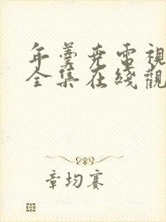 年羹尧电视剧大全集在线观看 年羹尧电视剧大全集在线观看
