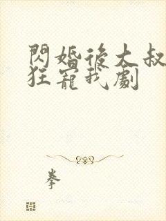 闪婚后大叔每天狂宠我剧