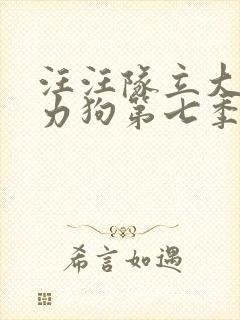 汪汪队立大功威力狗第七季免费