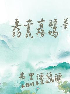 妻子有赡养丈夫的义务吗