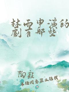 林雨申演的电视剧有哪些