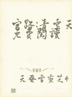 官路:青云天骄免费阅读