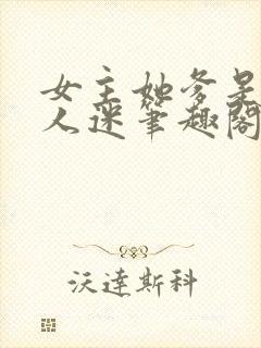 女主她爹是个万人迷笔趣阁