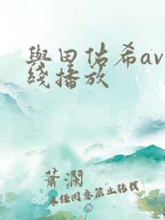 与田佑希av在线播放