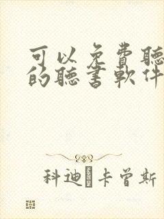 可以免费听小说的听书软件