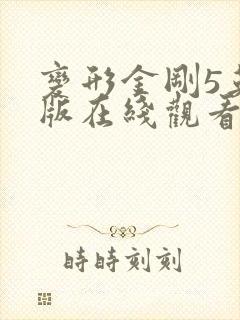 变形金刚5英语版在线观看